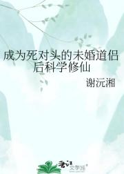 成为死对头的未婚道侣后科学修仙