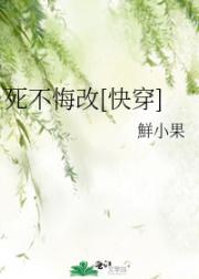 死不悔改[快穿]