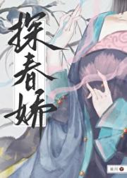 探春娇