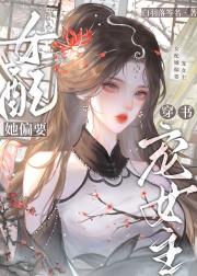 女配她偏要宠女主[穿书]