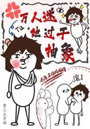 万人迷她过于抽象