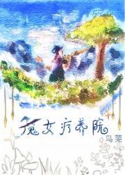 [综]魔女疗养院
