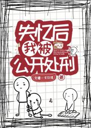 失忆后我被公开处刑