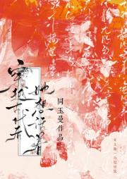 穿越古代后，她想活着