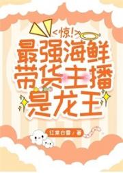 惊！最强海鲜带货主播是龙王
