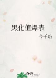 黑化值爆表