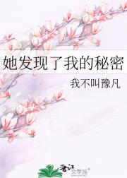 她发现了我的秘密