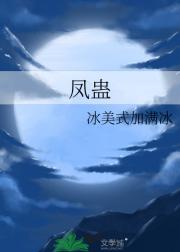 凤蛊
