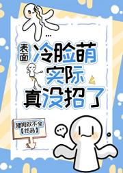 表面冷脸萌实际真没招了