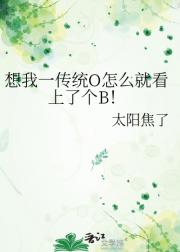 想我一传统O怎么就看上了个B！