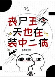 丧尸王今天也在装中二病