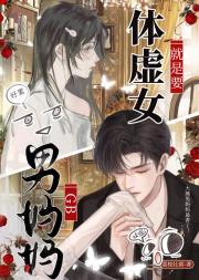 体虚女就是要男妈妈！GB