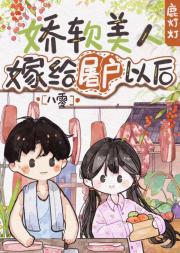娇软美人嫁给冷峻屠户以后[八零]