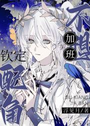 钦定配角不想加班[西幻]