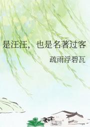 是汪汪，也是名著过客