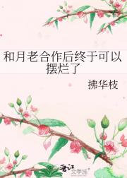被月老包养后终于可以摆烂了