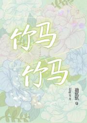 竹马竹马