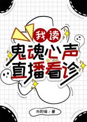 我读鬼魂心声直播看诊