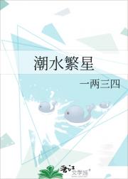 潮水繁星