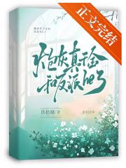 炮灰真千金拐了个反派（重生）
