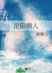 沦陷情人