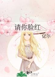 请你脸红