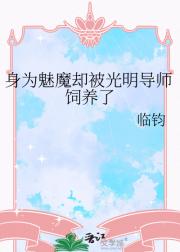 身为魅魔却被光明导师饲养了