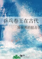 乒乓卷王在古代