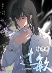 信息素过敏[ABO]