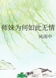 师妹为何如此无情