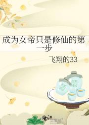 成为女帝只是修仙的第一步