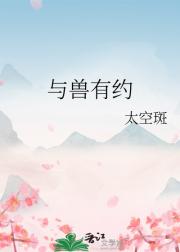 与兽有约