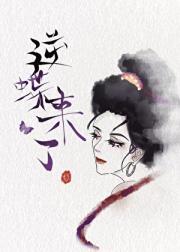 【剑三+水浒】逆蝶来了