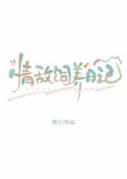 情敌饲养日记