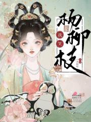 我笑杨柳枝
