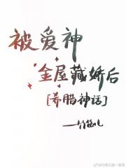 被爱神金屋藏娇后[希腊神话]