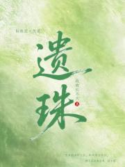 遗珠