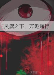 灵旗之下，万诡通行
