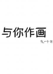 与你作画