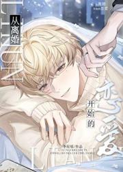 从离婚开始的恋爱