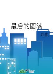 最后的圆满
