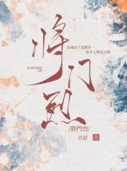 将门烈