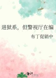 进狱系，但警视厅在编