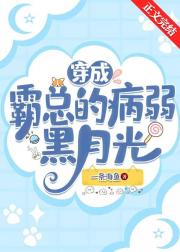 穿成霸总的病弱黑月光