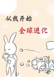 从我开始全球进化[末世]