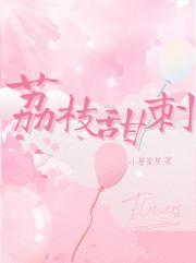 荔枝甜刺