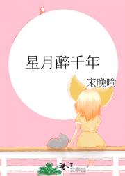 星月醉千年