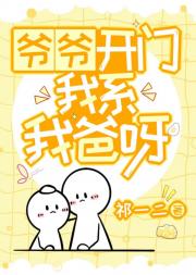 爷爷开门，我系我爸呀