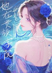 她在贵族学院发疯「双周目」
