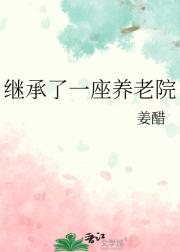 继承了一座养老院